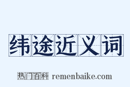 纬途近义词是什么意思的图片